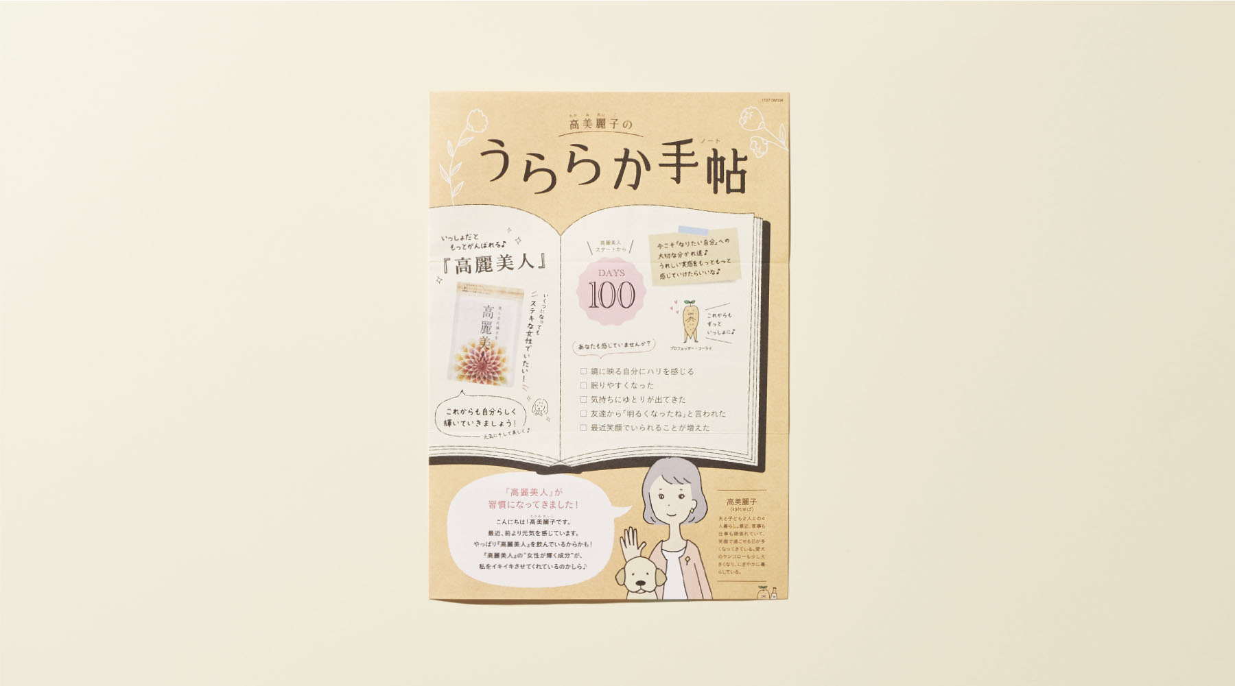 ていねい通販 『高麗美人』DM