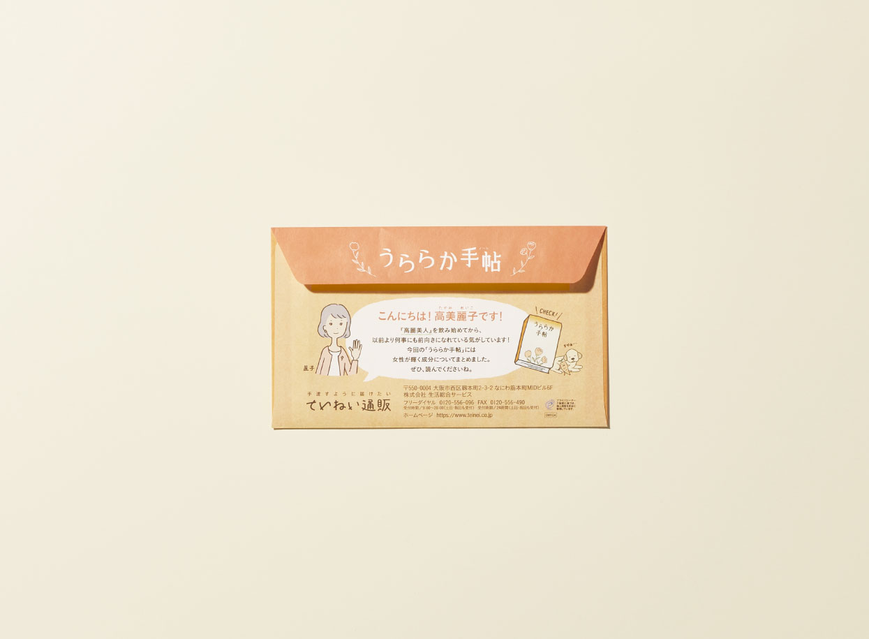 ていねい通販 『高麗美人』DM