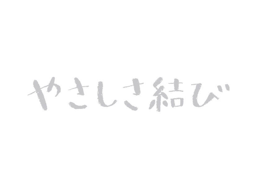ていねい通販 やさしさ結び