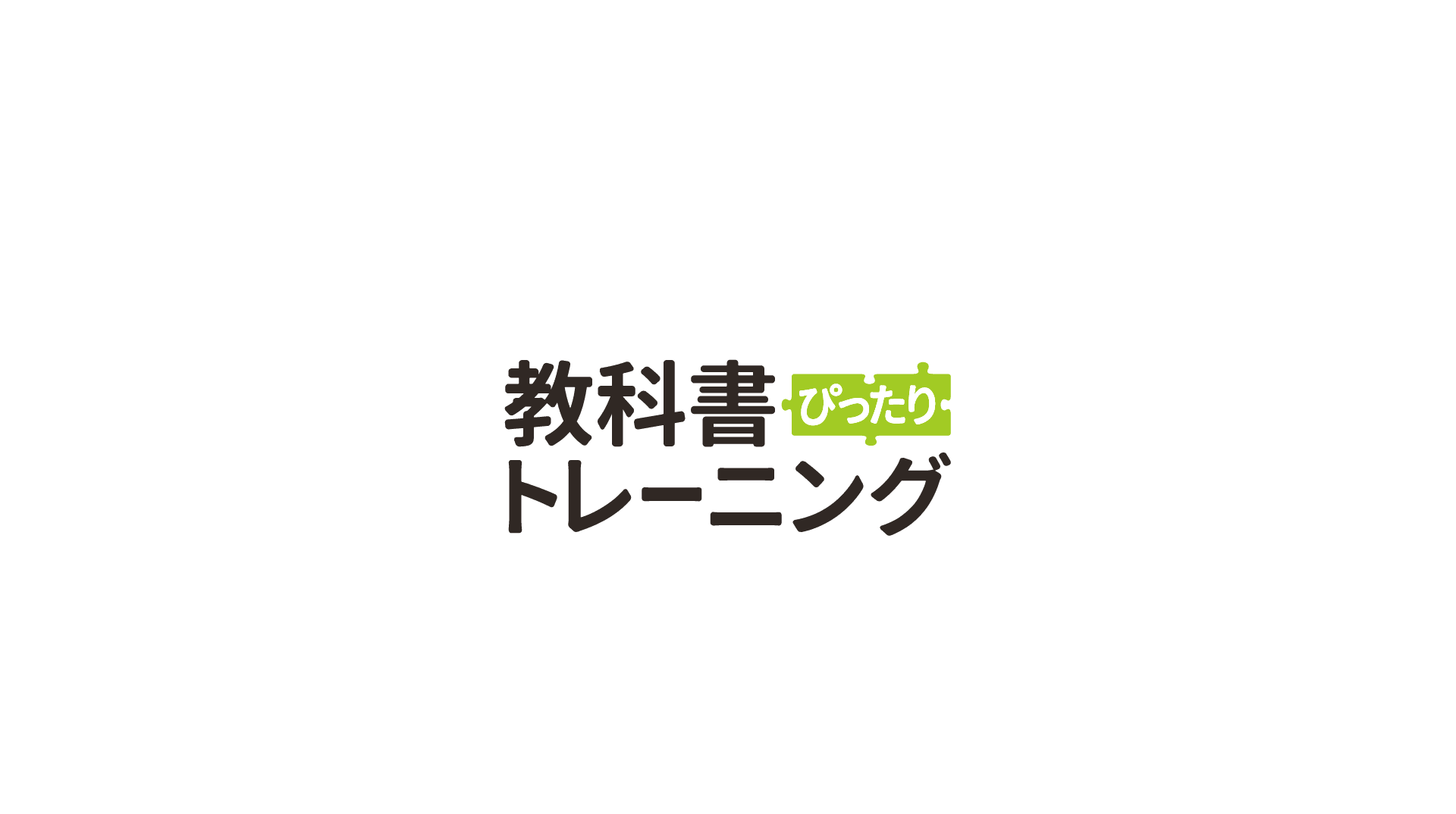教科書ぴったりトレーニング