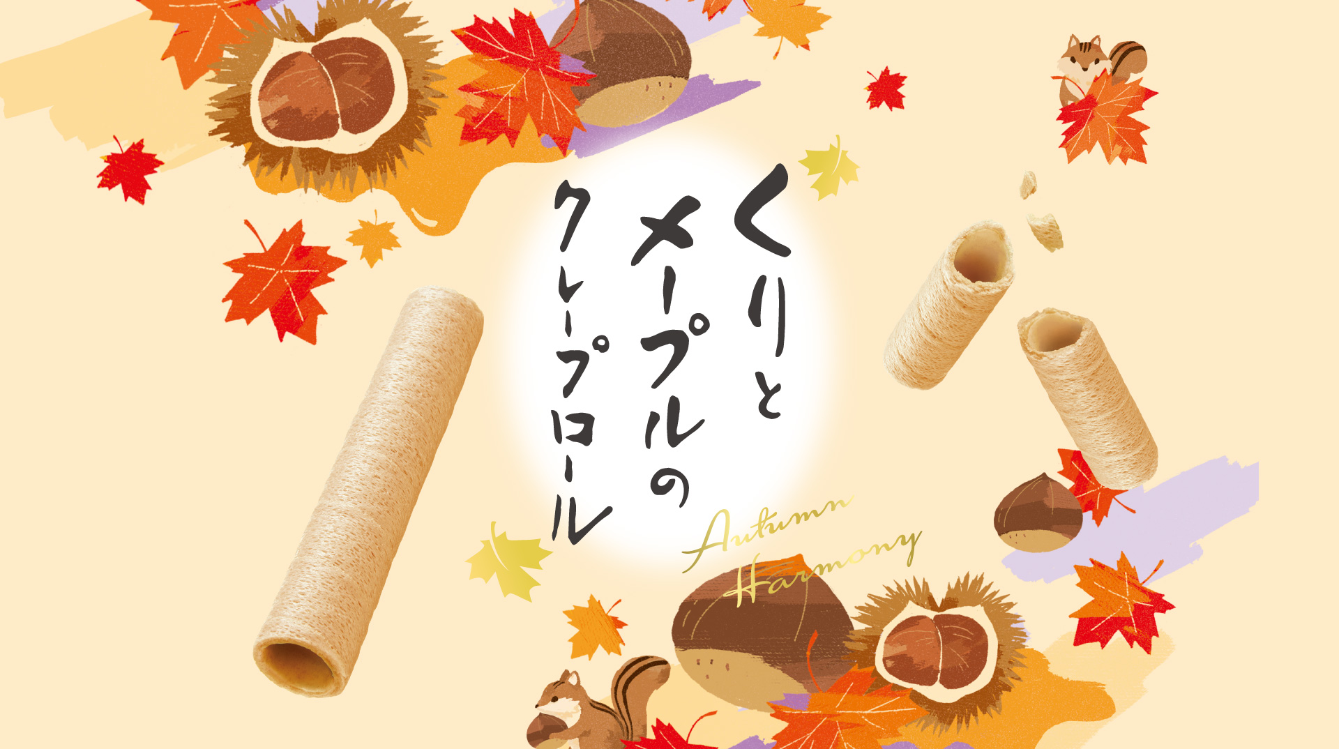 くりとメープルのクレープロール