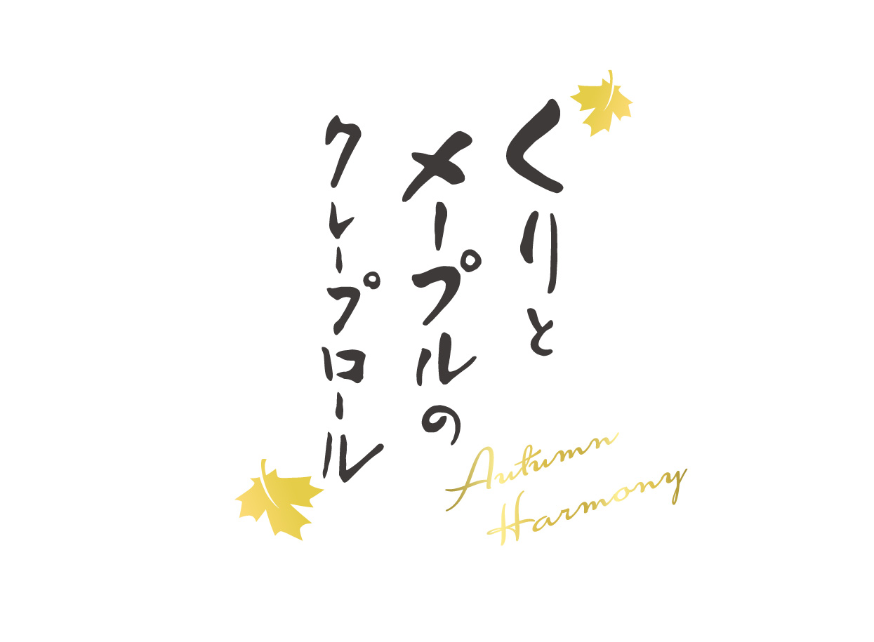 くりとメープルのクレープロール