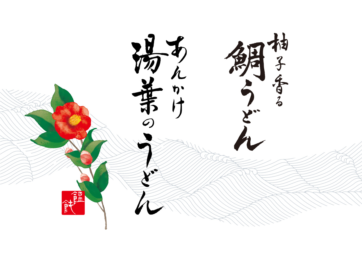 三輪うどん詰合せ