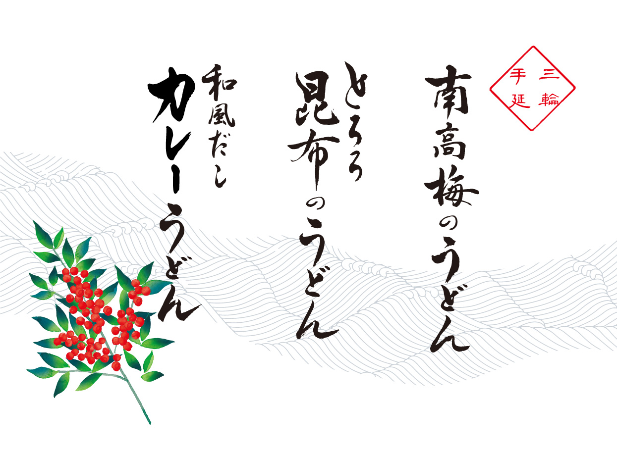 三輪うどん詰合せ