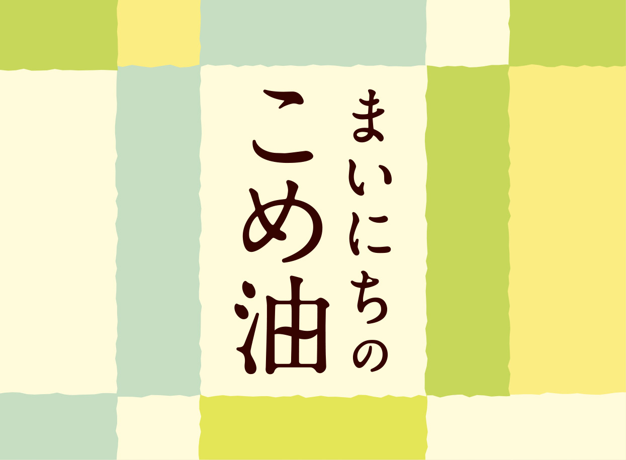 まいにちのこめ油