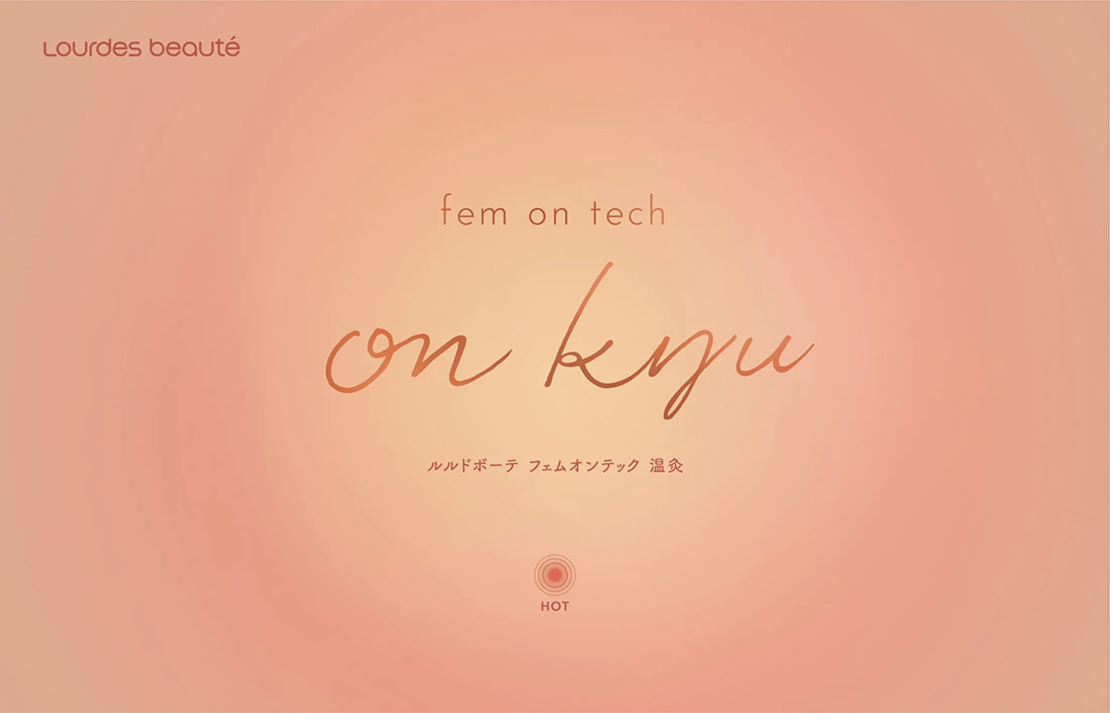 アテックスルルド fem on tech