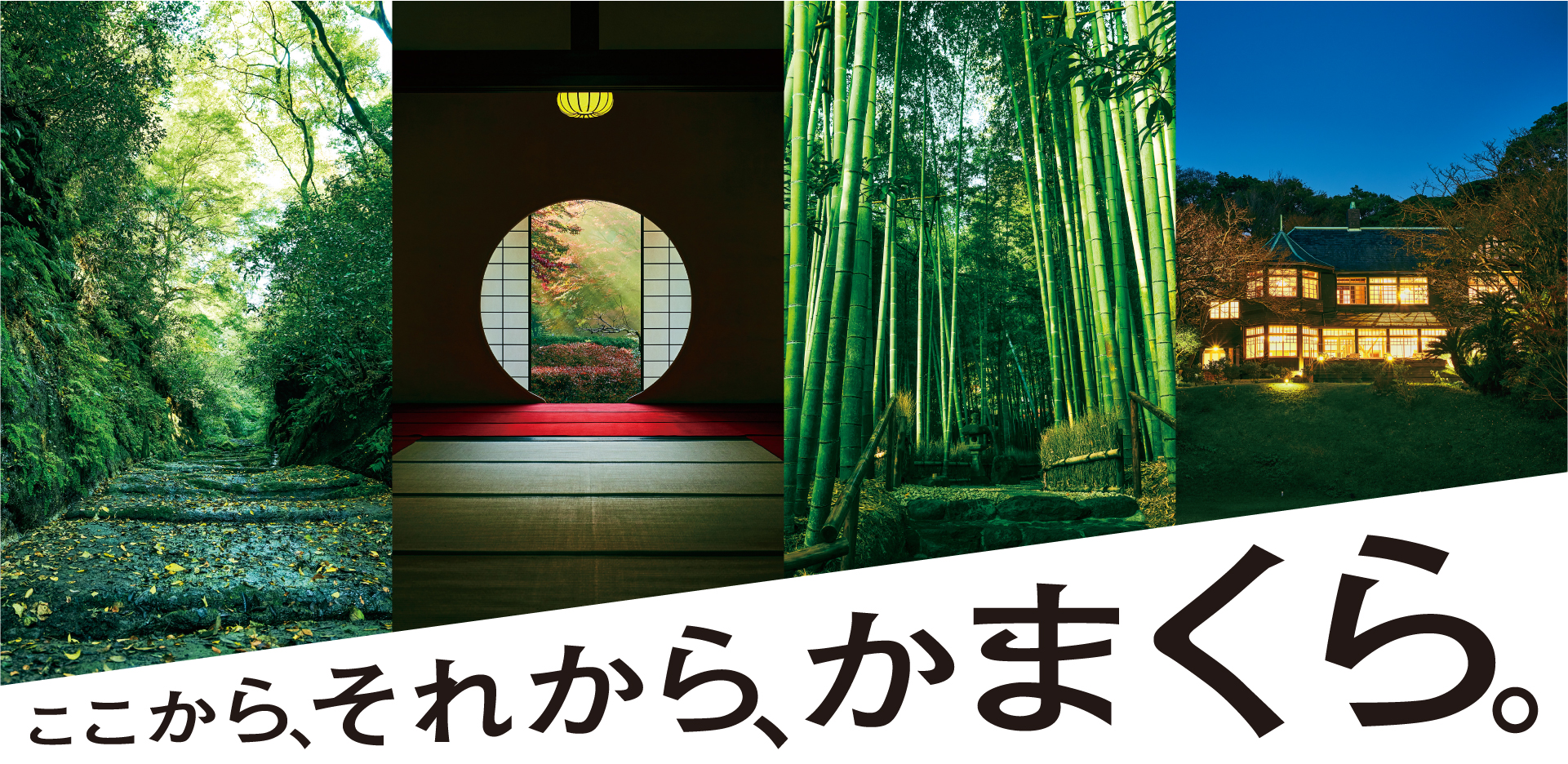 「ここから、それから、かまくら。」