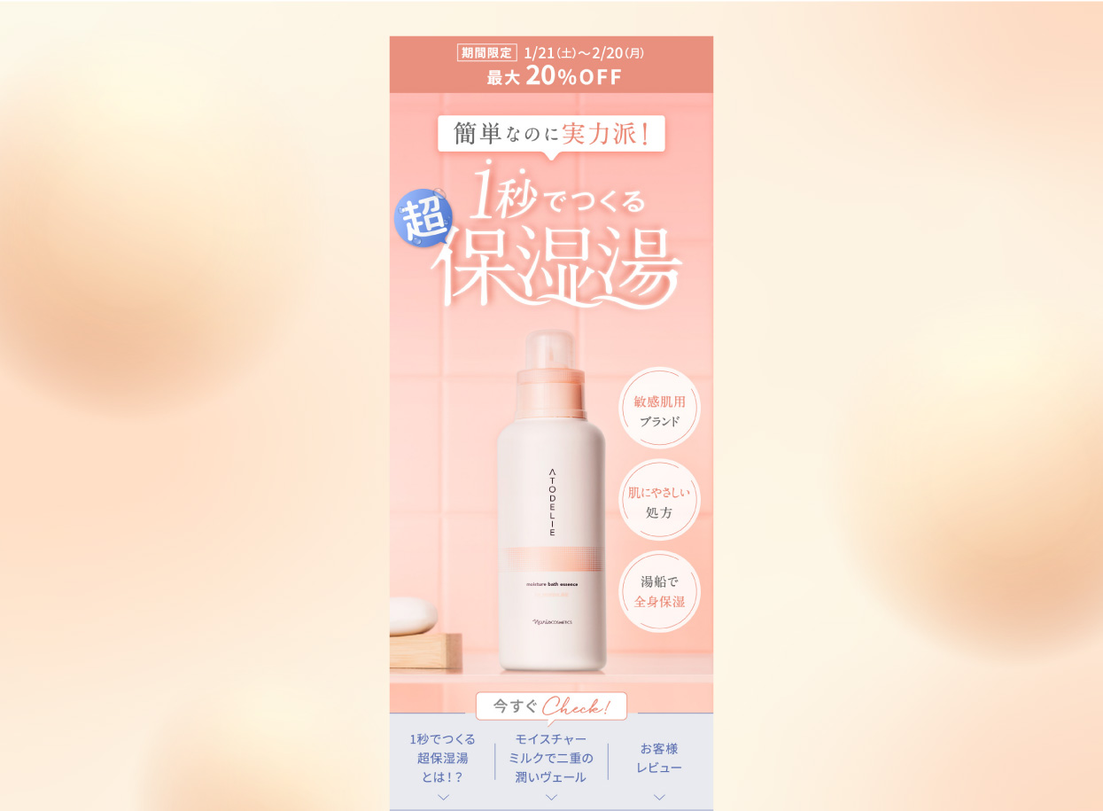 ATODELIE バスエッセンス 通販プロモーション