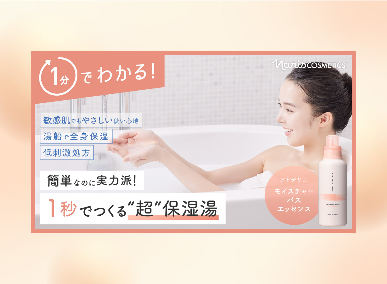 ATODELIE バスエッセンス 通販プロモーション