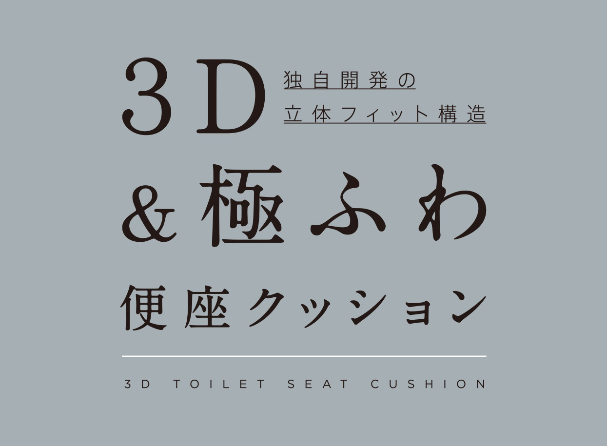 らくらく便座クッション 3D