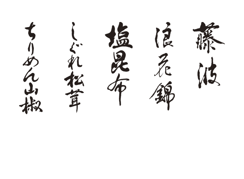 不二の昆布