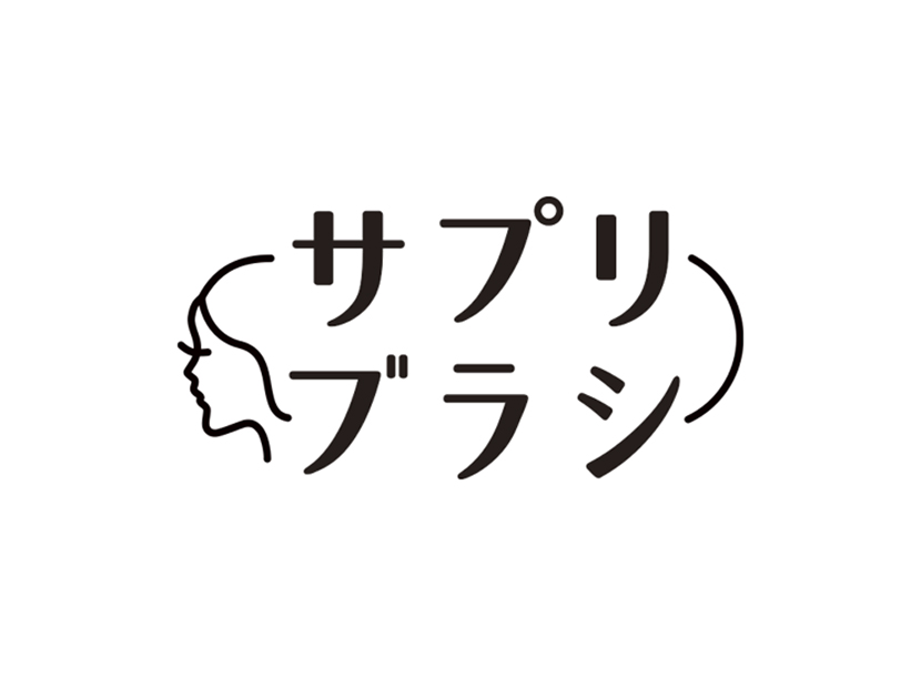 サプリブラシ