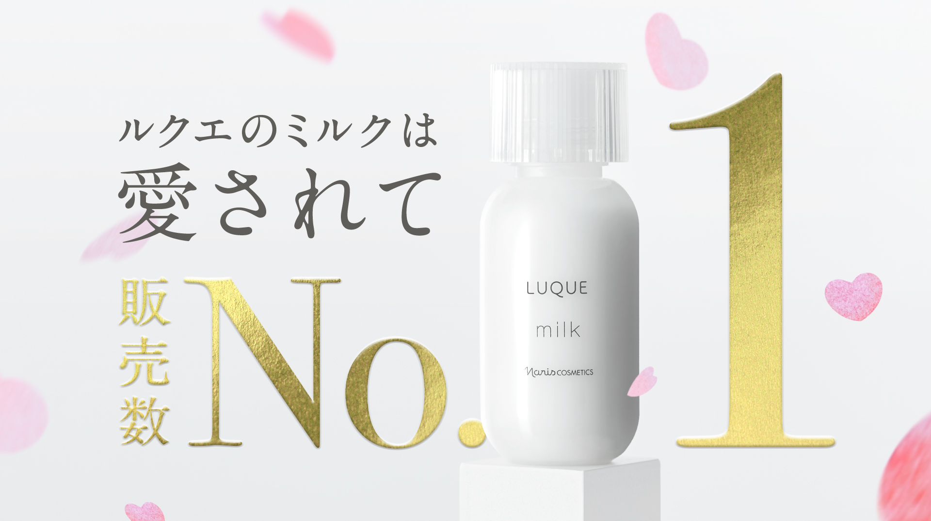 LUQUE ミルク プロモーション