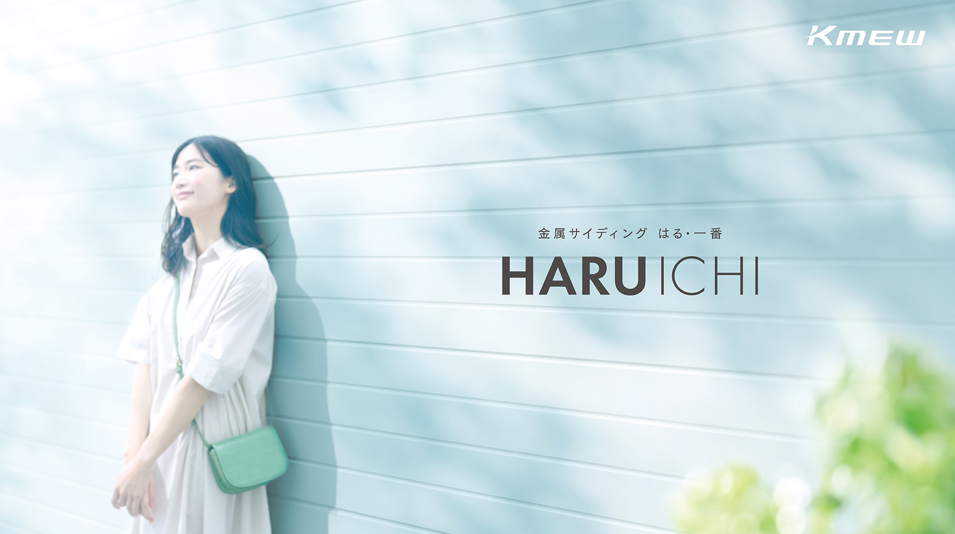 金属サイディング HARUICHI