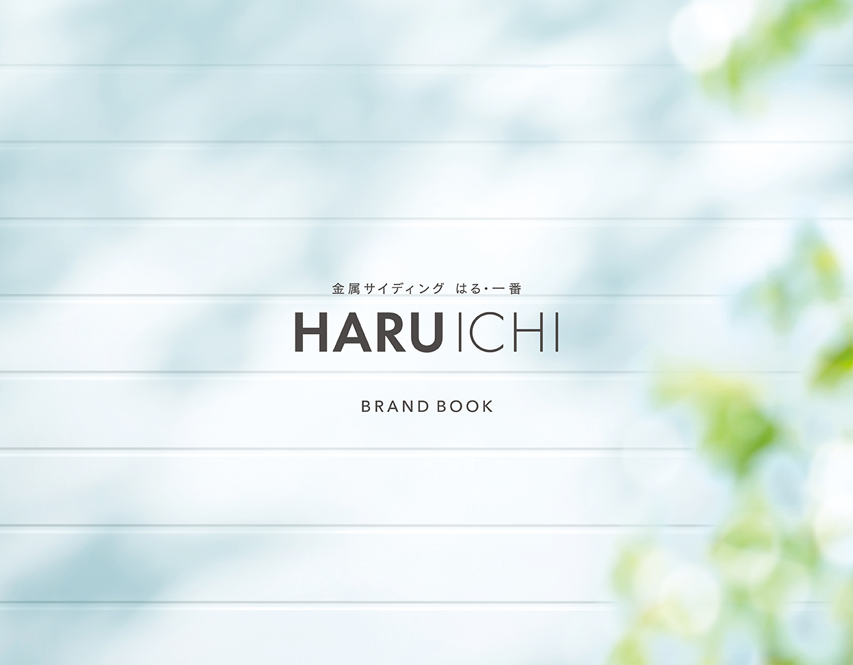 金属サイディング HARUICHI