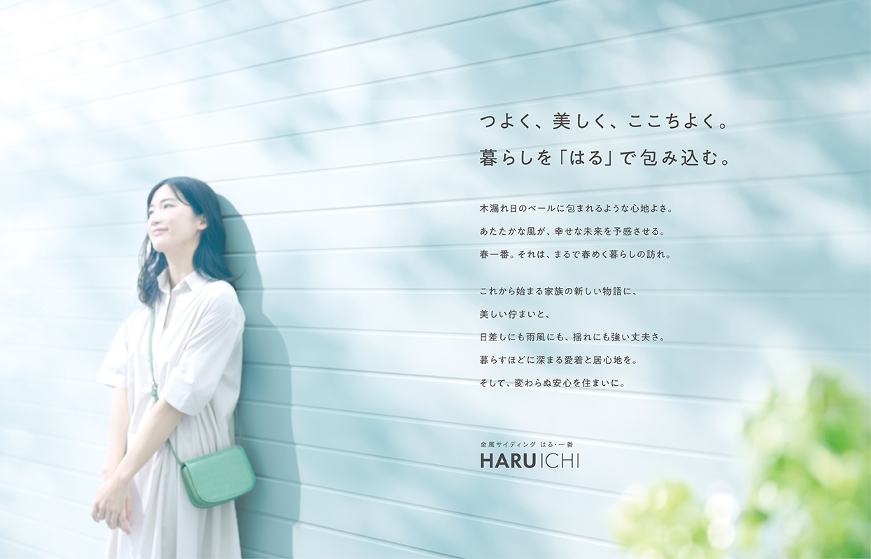 金属サイディング HARUICHI