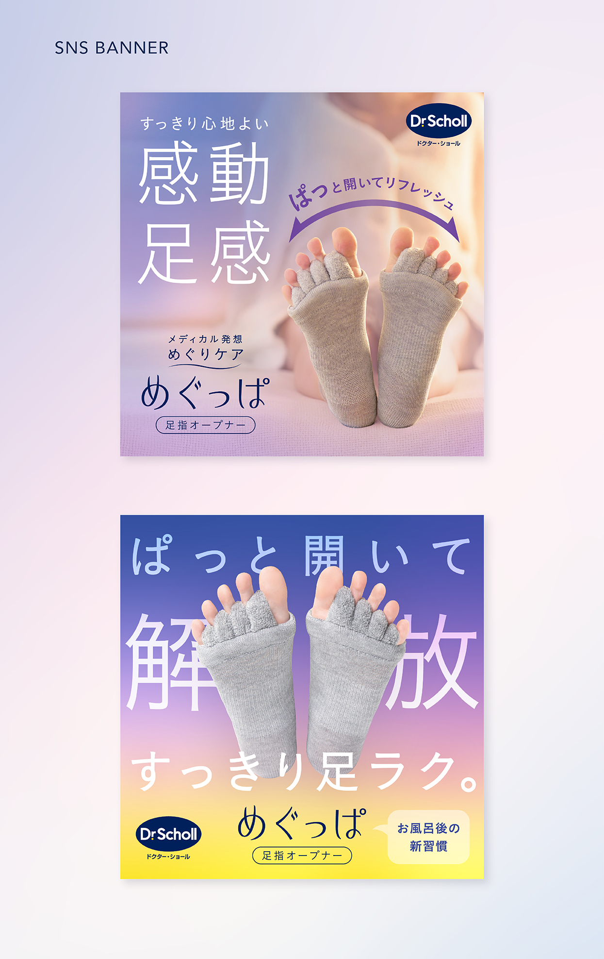 Dr.Scholl めぐっぱ 足指オープナー