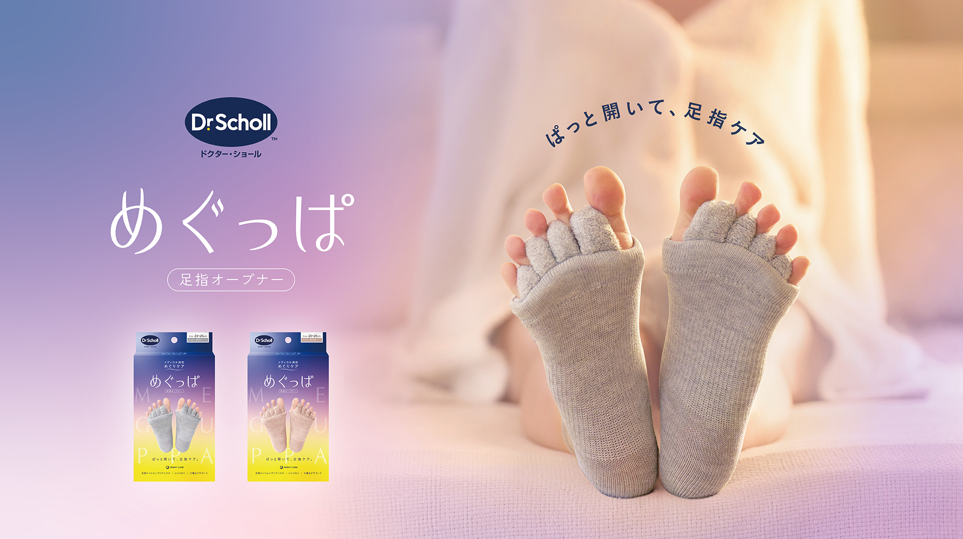 Dr.Scholl めぐっぱ 足指オープナー