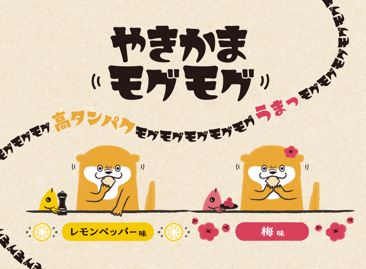 やきかまモグモグ（梅味・レモンペッパー味）