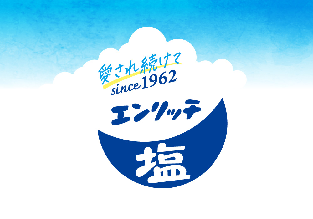 エンリッチ塩 リニューアル